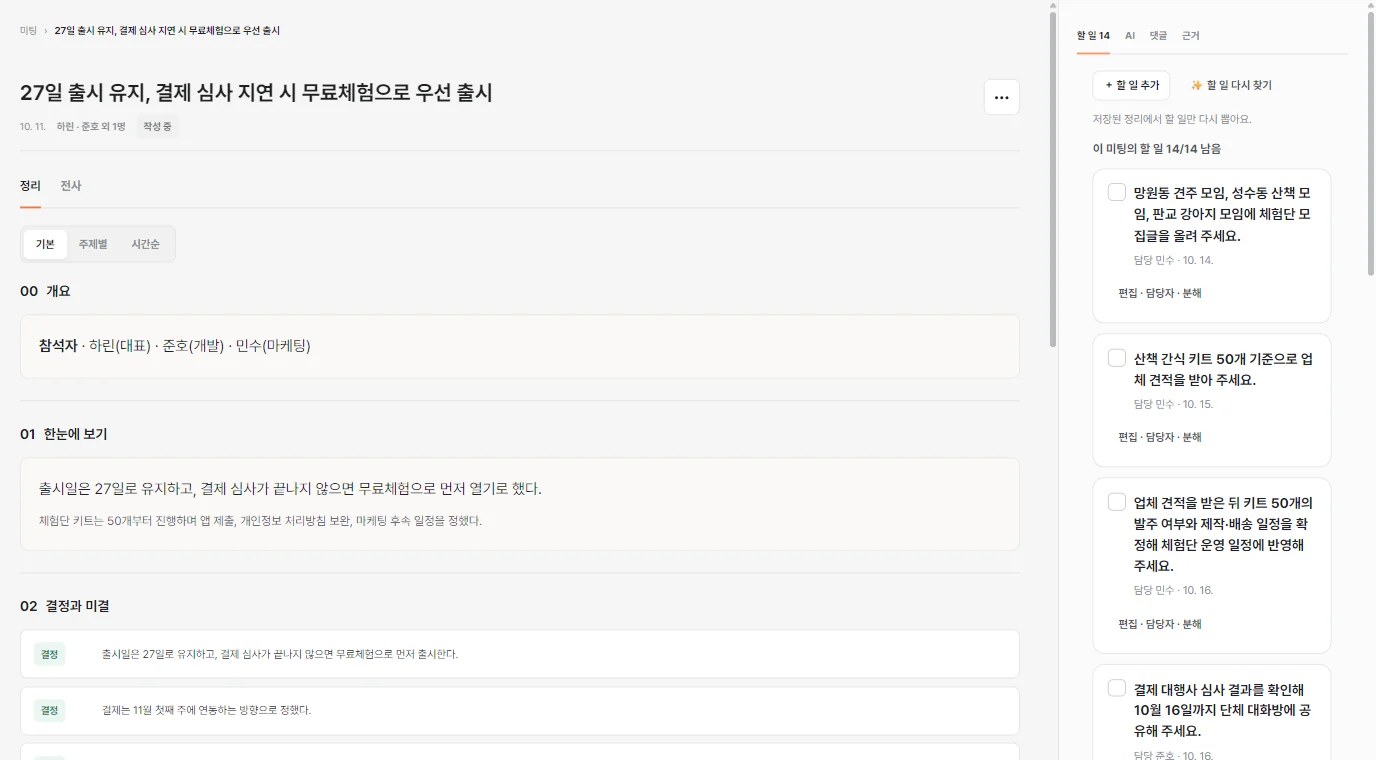녹트 미팅 화면: 산책메이트 베타 출시 점검 회의의 개요와 결정, 오른쪽에 담당과 날짜가 붙은 할 일 14개